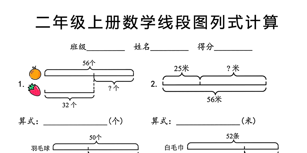 部编版数学二年级上册线段图列式计算（共3页含答案） - 小学数学资源库