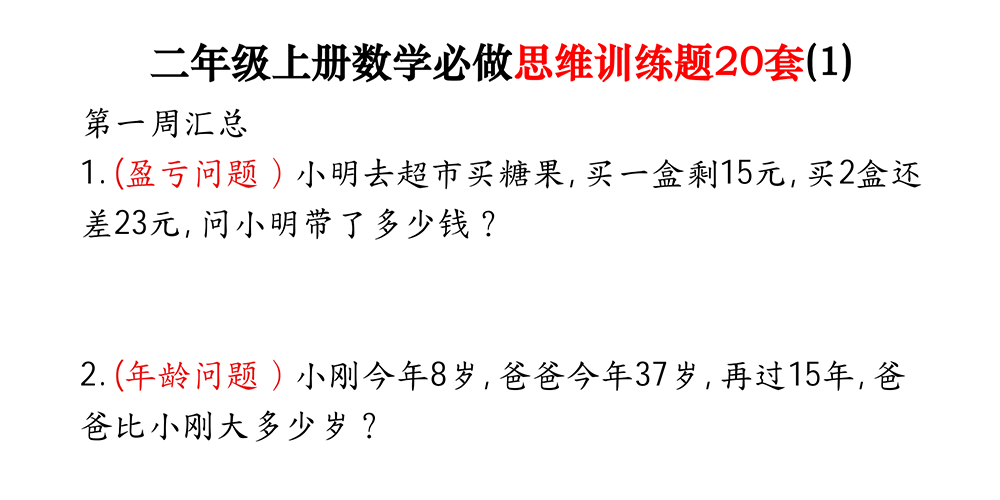 部编版数学二年级上册必做思维训练题20套（含答案） - 小学数学资源库