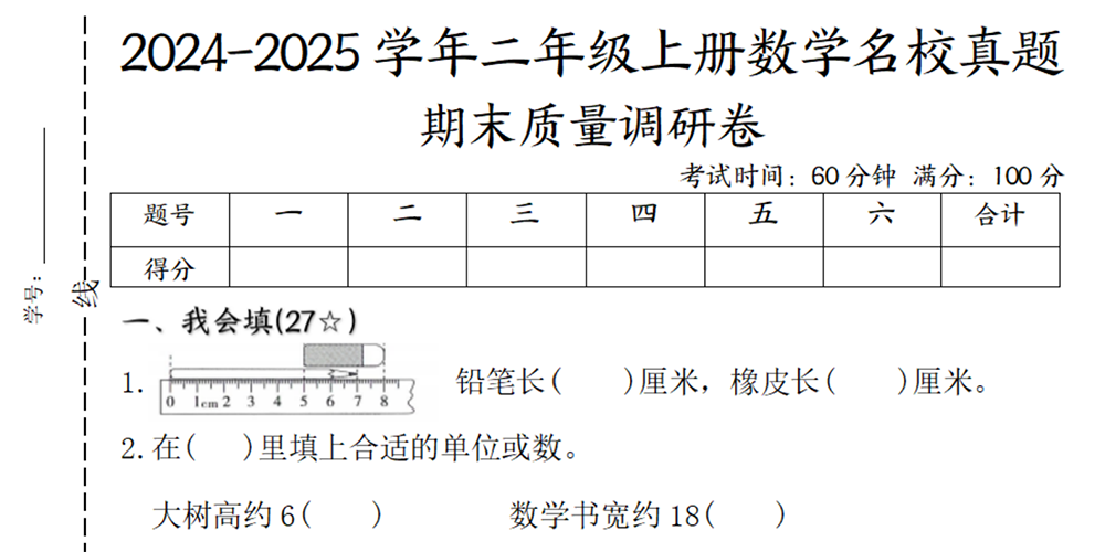 部编版数学二年级上册名校真题期末质量调研卷（含答案） - 小学数学资源库