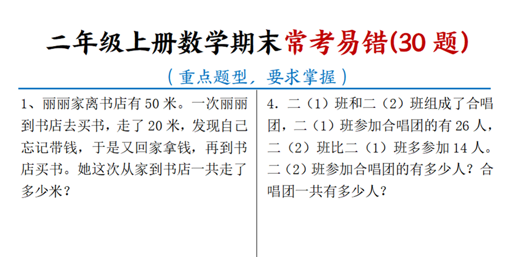 部编版数学二年级上册期末常考易错题（30题含答案） - 小学数学资源库