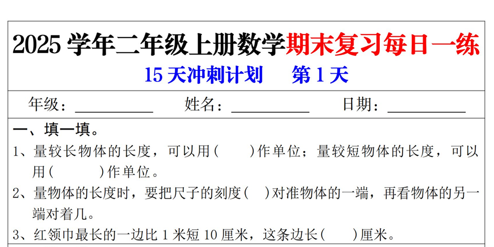 部编版数学二年级上册期末复习每日一练（15天含答案） - 小学数学资源库