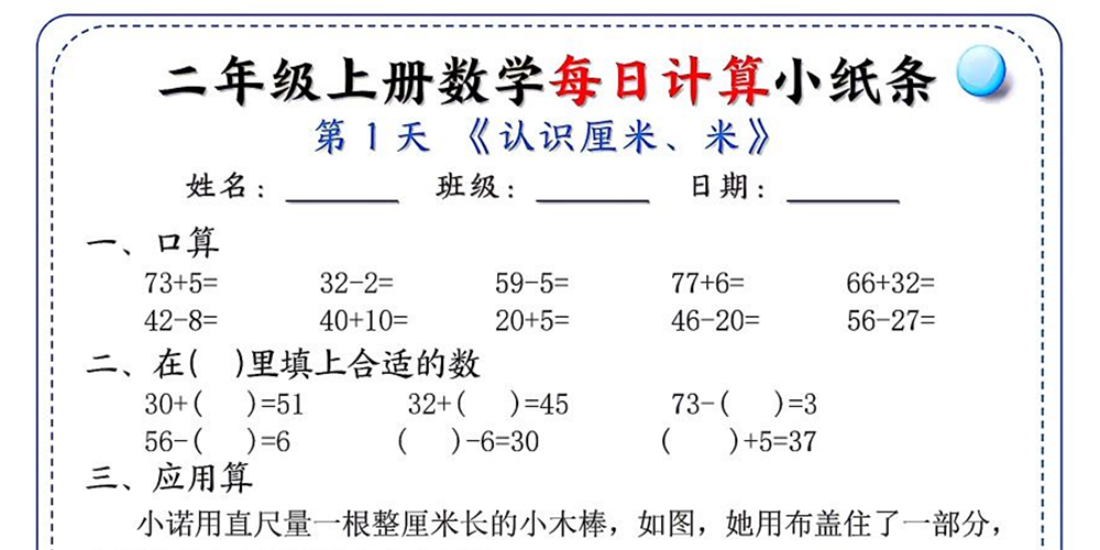 部编版数学二年级上册每日计算小纸条（共70天） - 小学数学资源库