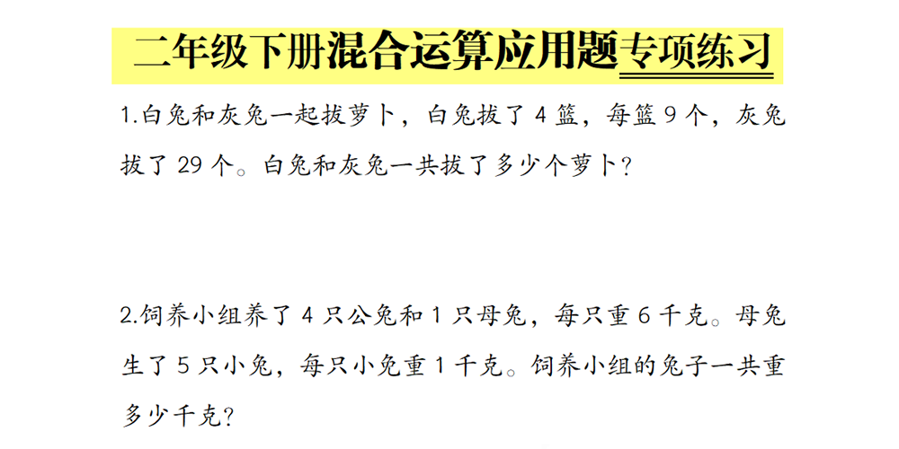 部编版数学二年级下册混合运算应用题专项练习（共20题含答案） - 小学数学资源库