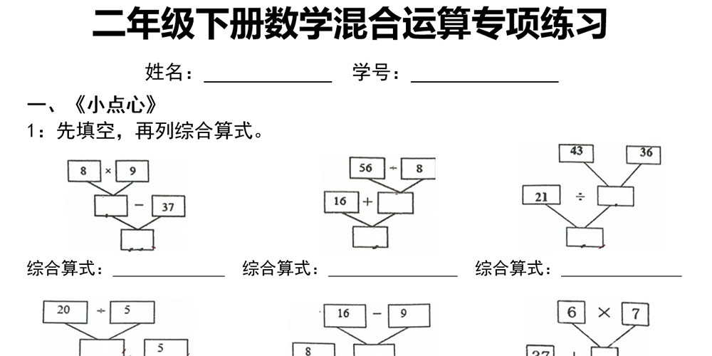 部编版数学二年级下册混合运算专项练习（共10题含答案） - 小学数学资源库