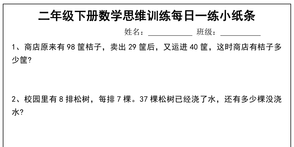 部编版数学二年级下册思维训练每日一练小纸条（共17页34天） - 小学数学资源库