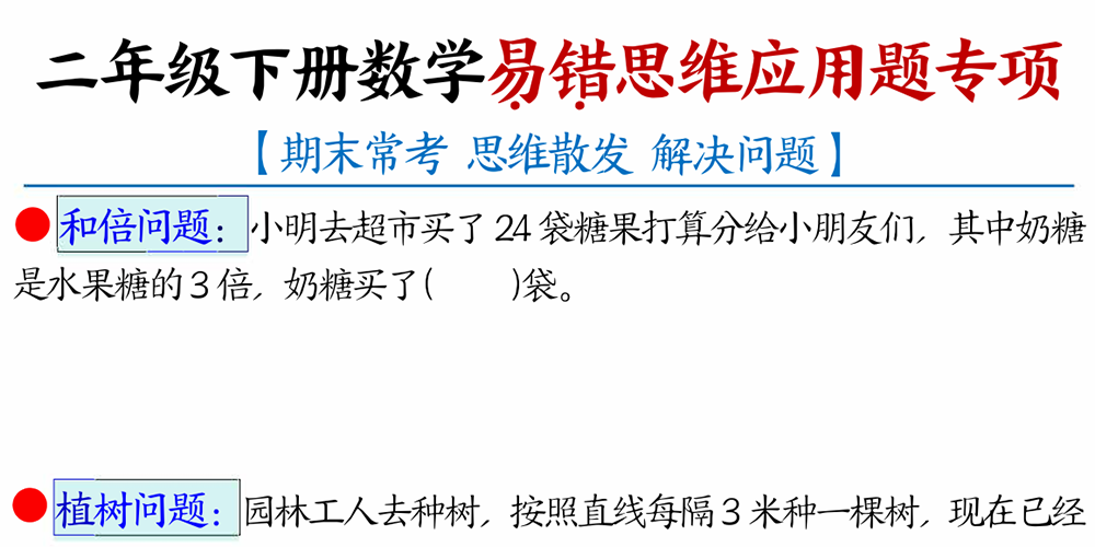 部编版数学二年级下册易错思维应用题专项（共7页含答案） - 小学数学资源库