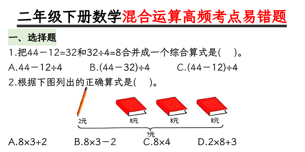 部编版数学二年级下册混合运算高频考点易错题（含答案） - 小学数学资源库