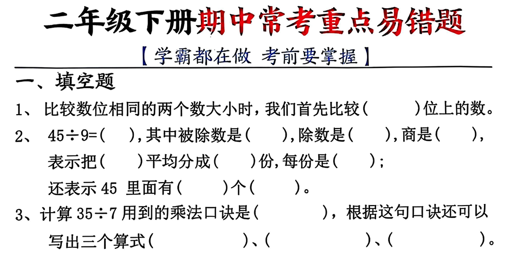 部编版数学二年级下册期中常考重点易错题（含答案） - 小学数学资源库