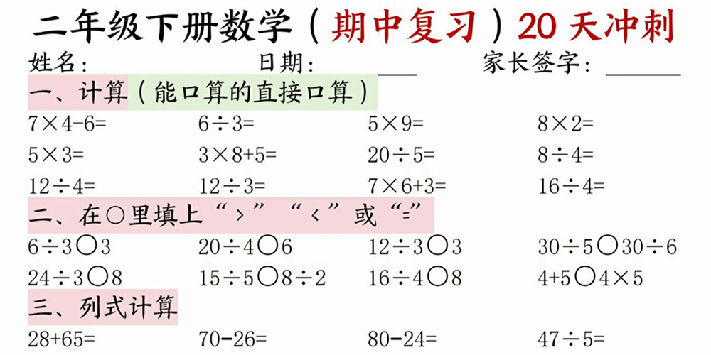 部编版数学二年级下册期中复习20天冲刺 - 小学数学资源库