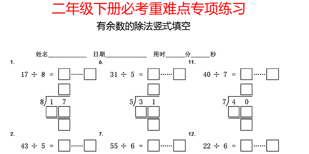 部编版数学二年级下册有余数的除法竖式填空 - 小学数学资源库