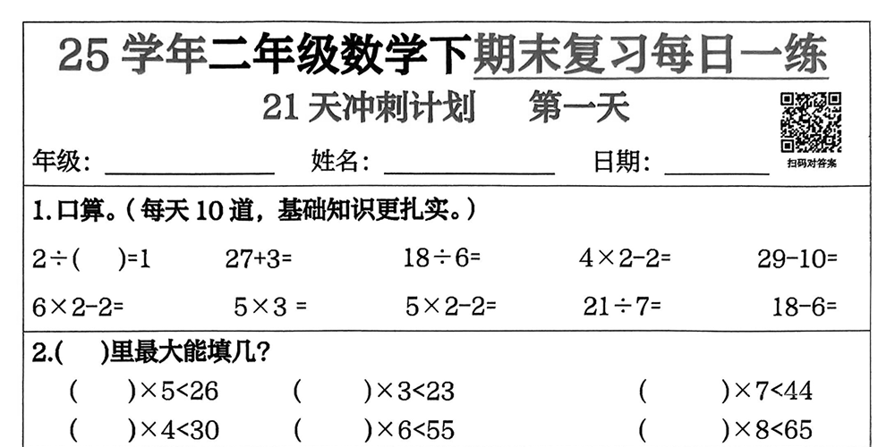 部编版数学二年级下册期末复习每日一练（共21天含答案） - 小学数学资源库