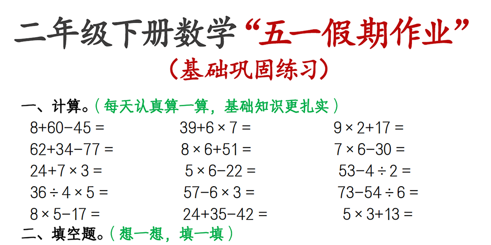 部编版数学二年级下册五一假期作业基础巩固练习（12张） - 小学数学资源库