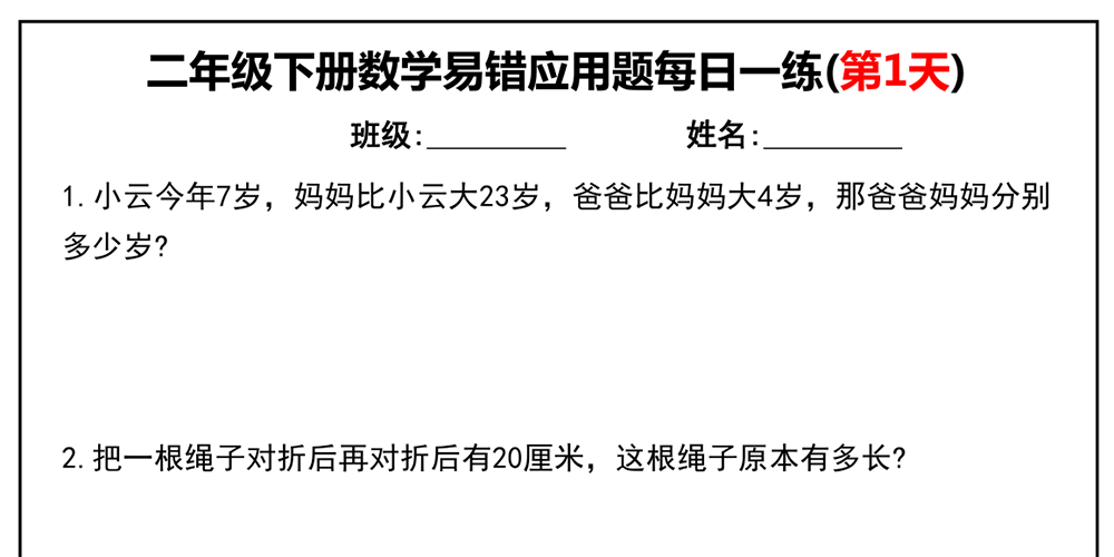 部编版数学二年级下册易错应用题每日一练（共16天含答案） - 小学数学资源库