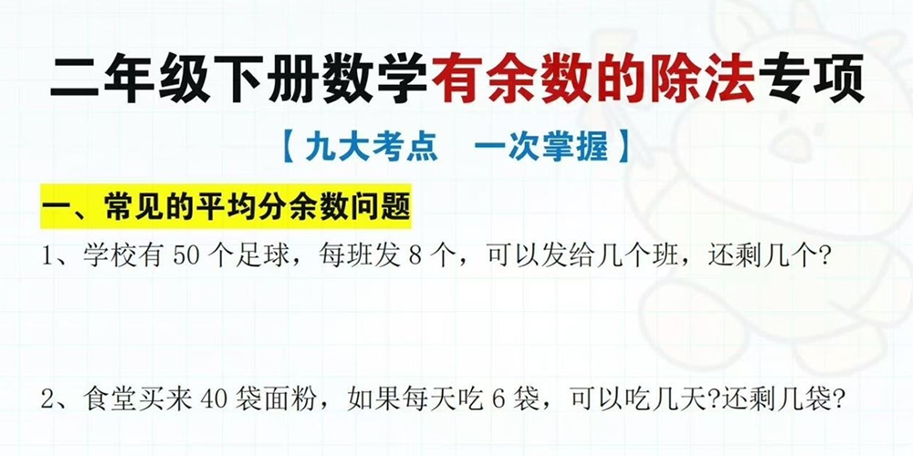 部编版数学二年级下册有余数的除法专项九大考点（含答案） - 小学数学资源库
