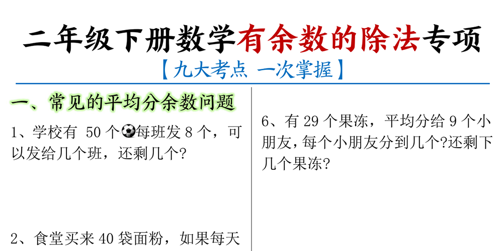 部编版数学二年级下册有余数的除法专项九大考点（含答案） - 小学数学资源库