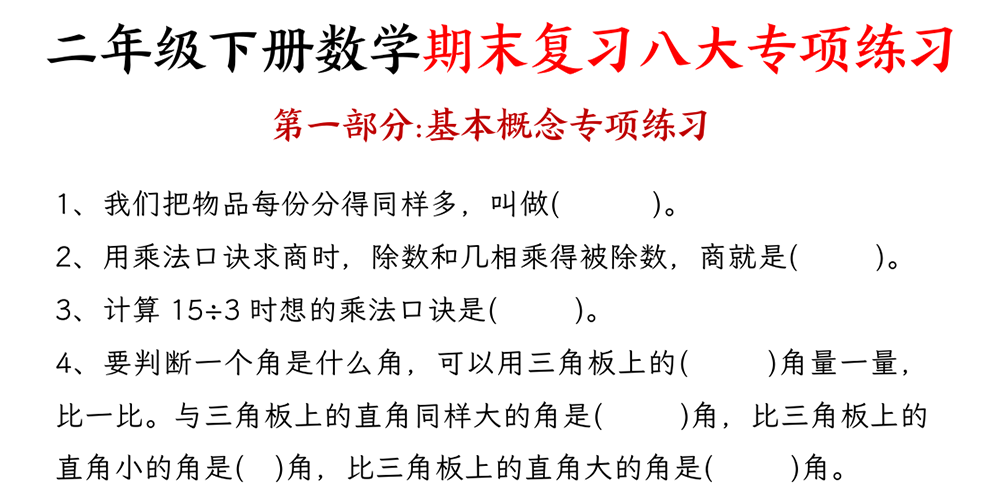 部编版数学二年级下册期末复习八大专项练习（共34页） - 小学数学资源库