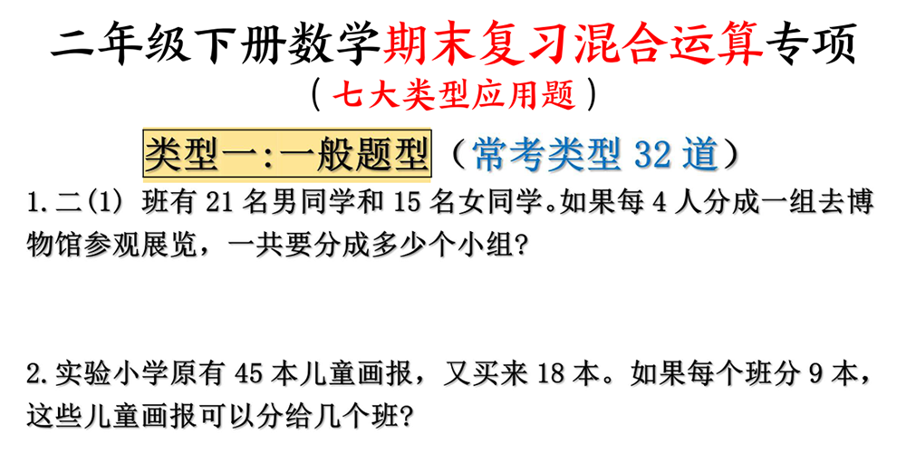 部编版数学二年级下册期末复习混合运算专项（共15页含答案） - 小学数学资源库