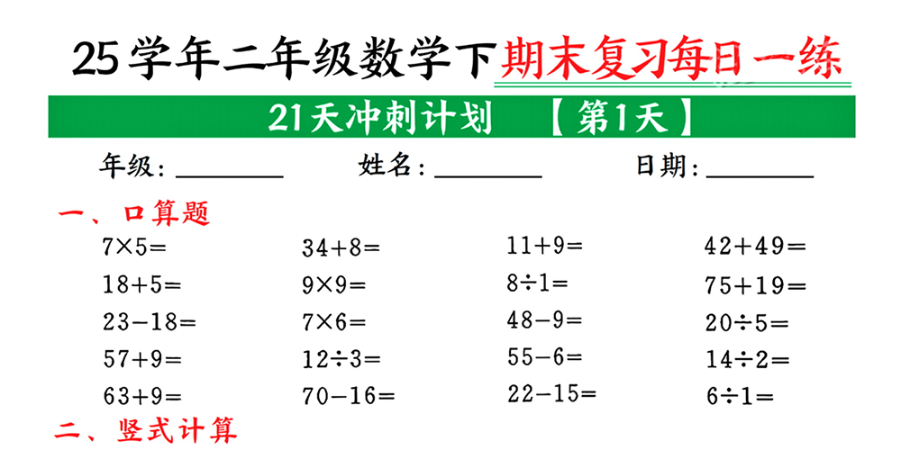 部编版数学二年级下册期末复习每日一练（共21天） - 小学数学资源库