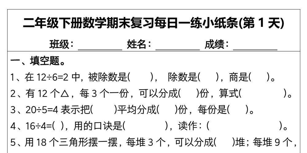 部编版数学二年级下册期末复习每日一练小纸条（共15天含答案） - 小学数学资源库