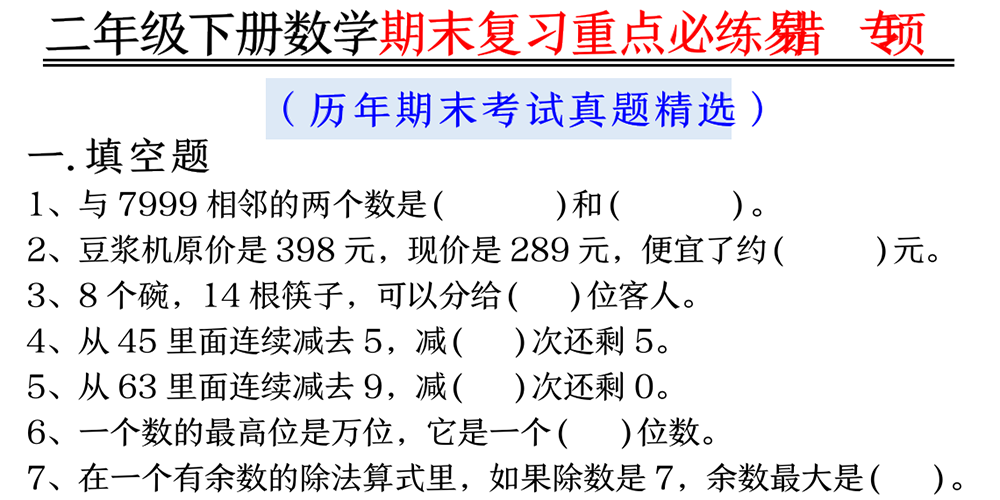 部编版数学二年级下册期末复习重点必练易错专项（含答案） - 小学数学资源库