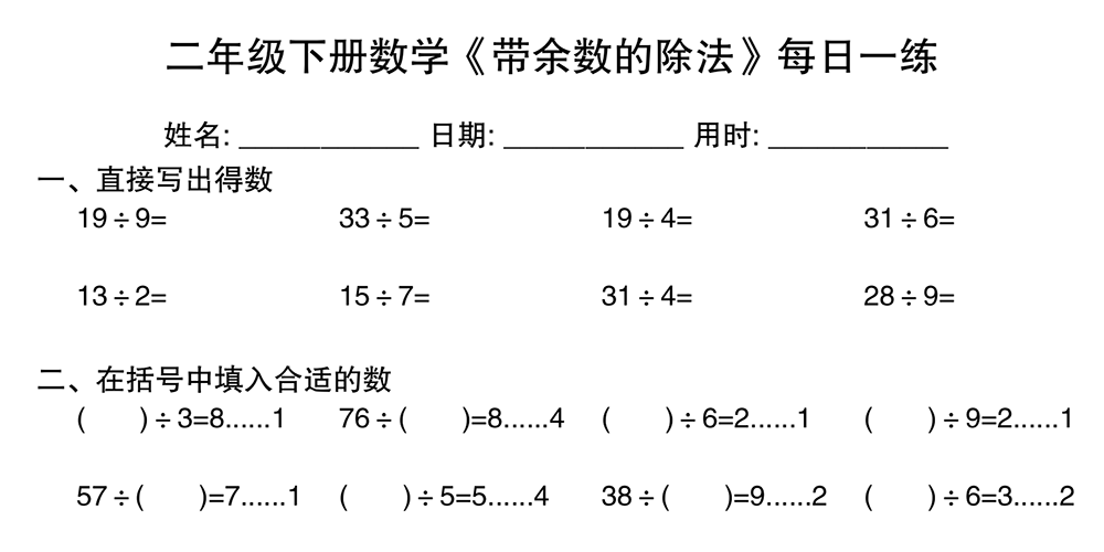 部编版数学二年级下册有余数的除法每日一练（共30天APP扫答案） - 小学数学资源库