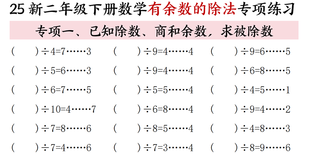 部编版数学二年级下册有余数的除法专项练习 - 小学数学资源库
