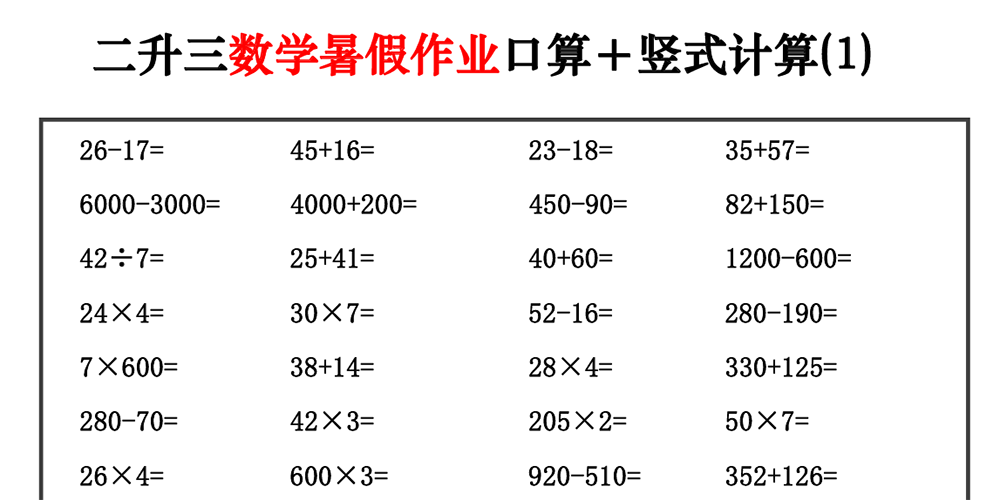部编版数学二升三口算+竖式计算（共30套）