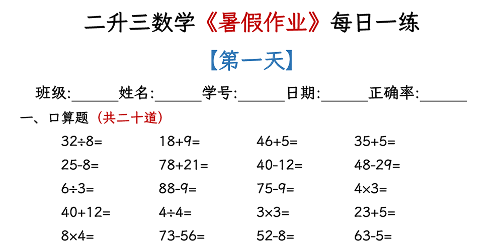 部编版数学二升三每日一练（共30天）