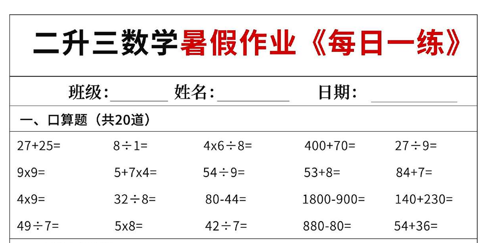部编版数学二升三每日一练（共60天含答案）
