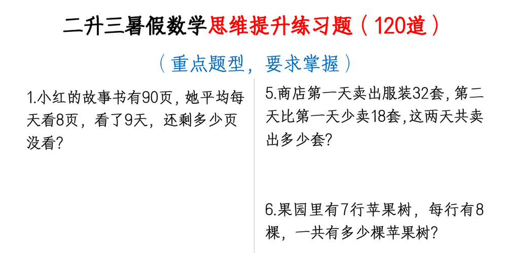 部编版数学二升三思维提升练习题（120道无答案）