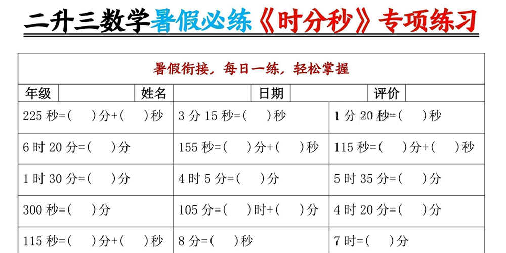 部编版数学二升三时分秒专项练习（共9页）