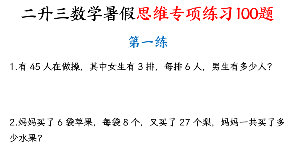 部编版数学二升三思维专项练习100题（含答案）