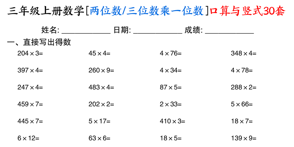 部编版数学三年级上册两位数三位数乘一位数口算与竖式（共30套）