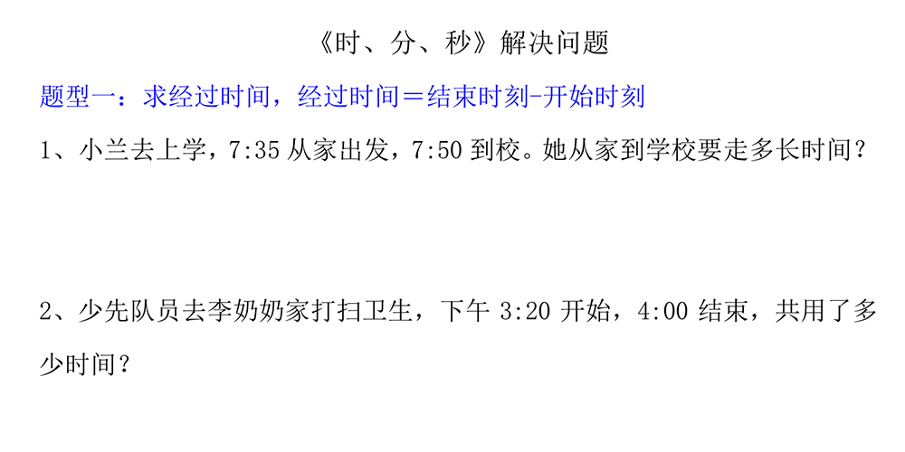 部编版数学三年级上册时分秒解决问题（共3页含答案）