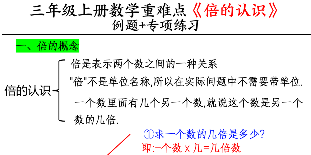 部编版数学三年级上册倍的认识例题+专项练习