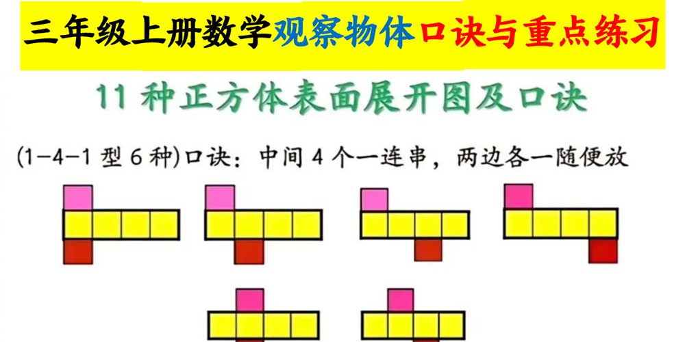 部编版数学三年级上册观察物体口诀与重点练习（共18页）