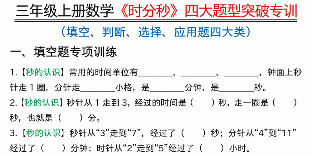 部编版数学三年级上册时分秒四大题型突破专训（共9页）